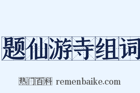题仙游寺组词是什么意思的图片